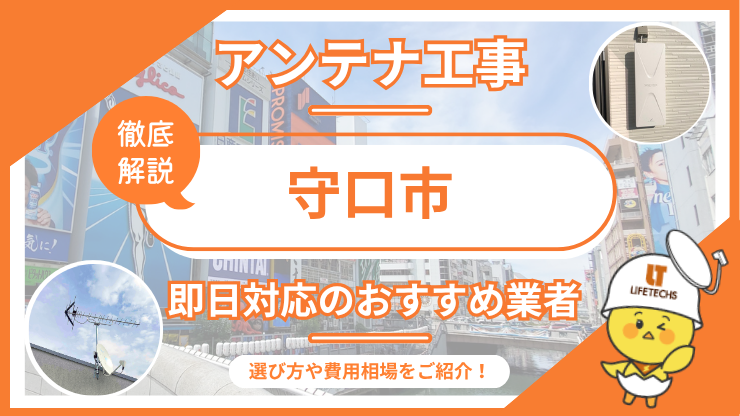 テレビアンテナ 守口市 即日