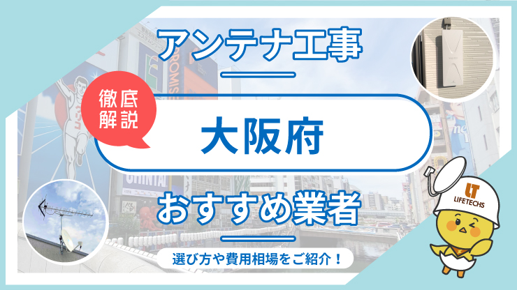 【大阪でアンテナ工事なら】おすすめ業者と5つの選定ポイント、費用も徹底解説