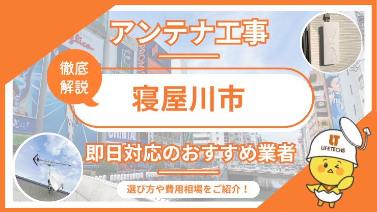 テレビアンテナ 寝屋川市 即日