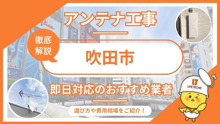 吹田市で即日対応できるテレビアンテナ工事業者6選を比較！