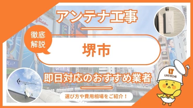 堺市で即日対応できるテレビアンテナ工事業者6選を比較！