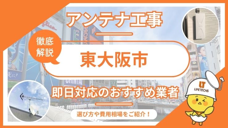東大阪市で即日対応できるテレビアンテナ工事業者6選を比較！