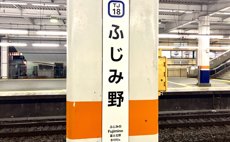 埼玉県東武鉄道東上本線ふじみ野駅