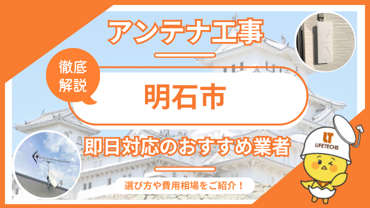 テレビアンテナ 明石市 即日