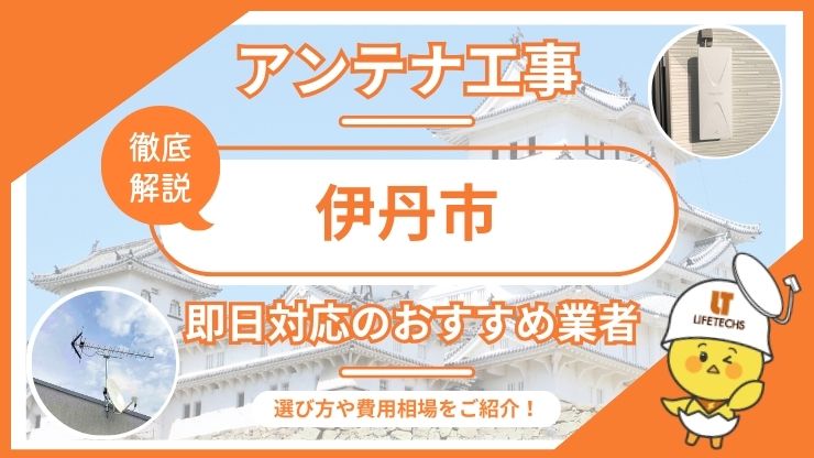 テレビアンテナ 伊丹市 即日