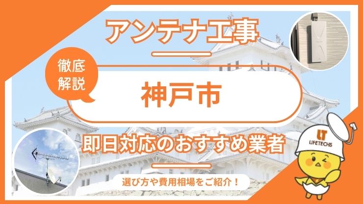 テレビアンテナ 神戸市 即日