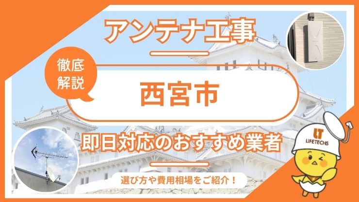 テレビアンテナ 西宮市 即日