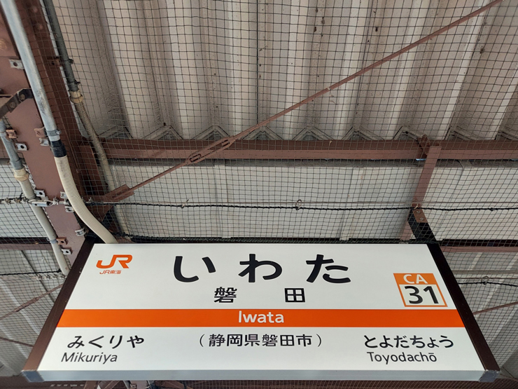 静岡県磐田駅