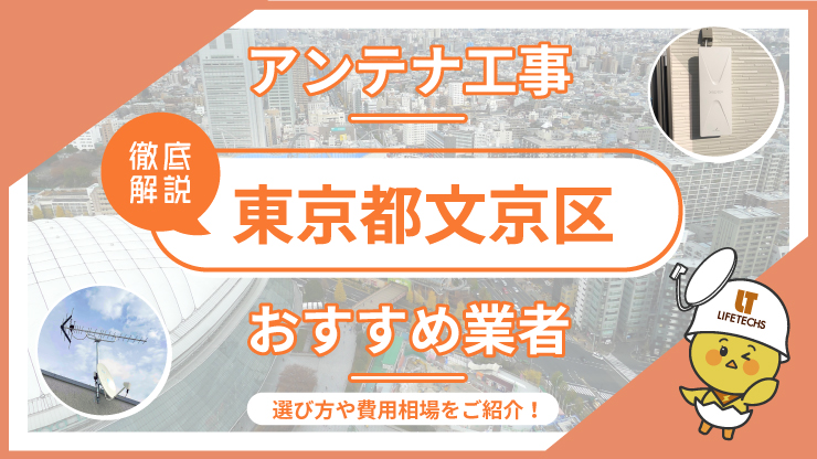 【文京区でアンテナ工事なら】おすすめ業者と5つの選定ポイント、費用も徹底解説