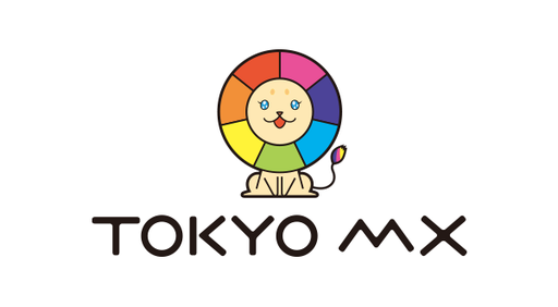 東京MXのマスコットキャラクター「ゆめらいおん」