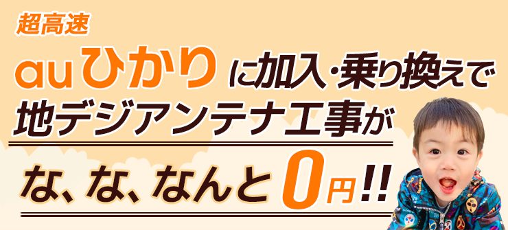 auひかり特集