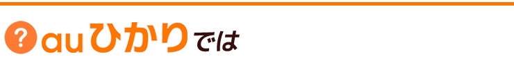 auひかりでは