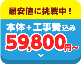 エアコン本体＋工事費込みで59800円から！