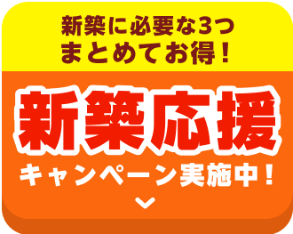 新築応援セット割キャンペーンの詳細はこちら！