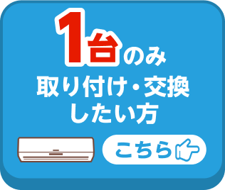 1台のみ取り付け・交換したい方