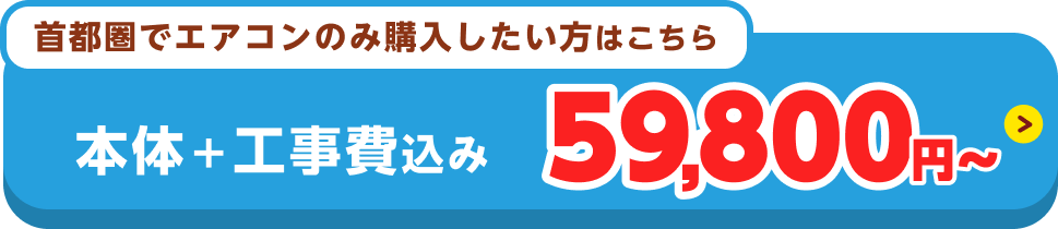 エアコン本体＋工事費込みで59800円から！