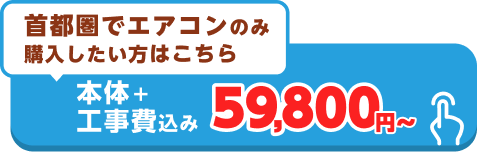 エアコン本体＋工事費込みで59800円から！