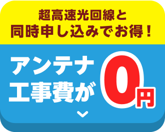 アンテナ工事0円キャンペーンの詳細はこちら！