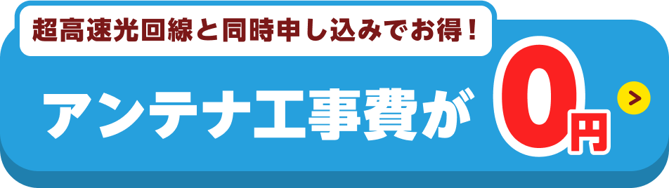 アンテナ工事0円キャンペーンの詳細はこちら！