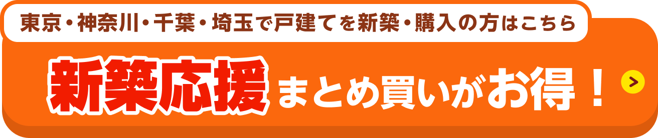 新築応援セット割キャンペーンの詳細はこちら！