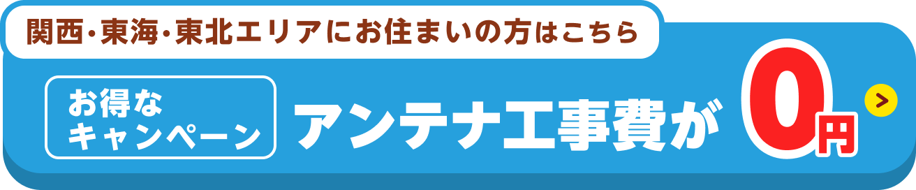 アンテナ工事0円キャンペーンの詳細はこちら！