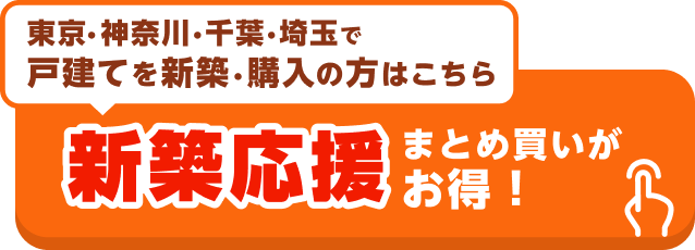 新築応援セット割キャンペーンの詳細はこちら！