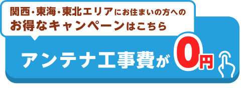 アンテナ工事0円キャンペーンの詳細はこちら！