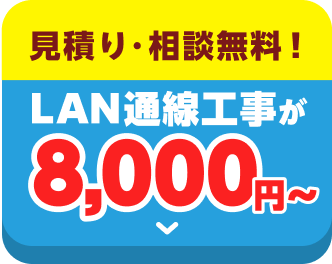 LAN通線工事が8000円から！