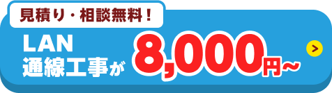 LAN通線工事が8000円から！