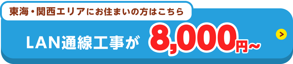 LAN通線工事が8000円から！