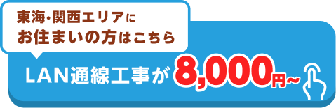 LAN通線工事が8000円から！