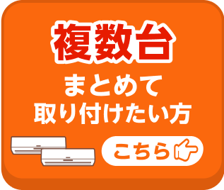 複数台まとめて取り付けたい方