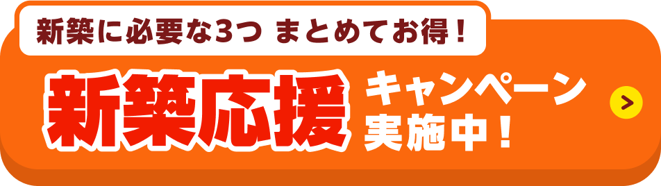 新築応援セット割キャンペーンの詳細はこちら！