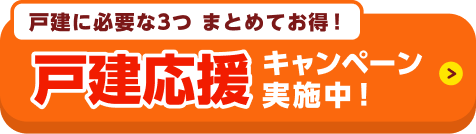 新築応援セット割キャンペーンの詳細はこちら！