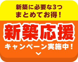 新築応援セット割キャンペーンの詳細はこちら！