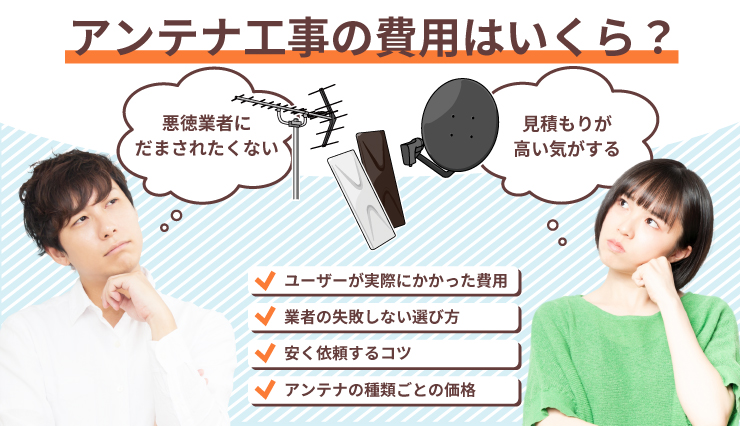 騙されないために知っておきたいテレビアンテナ工事の費用相場 業者選びや安く設置する方法