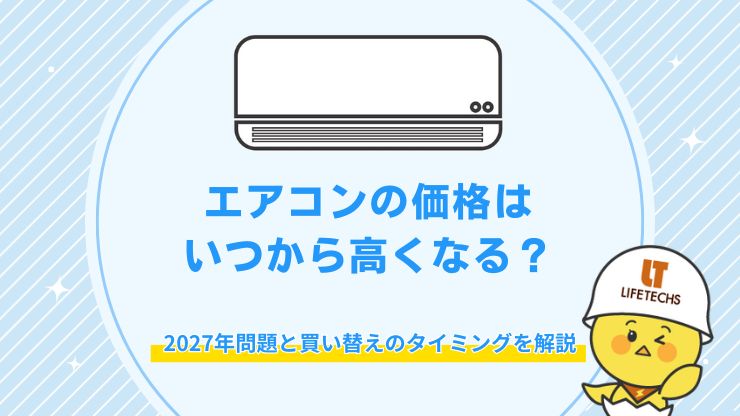 エアコンの価格はいつから高くなる？2027年問題と値上がり前の買い替え 