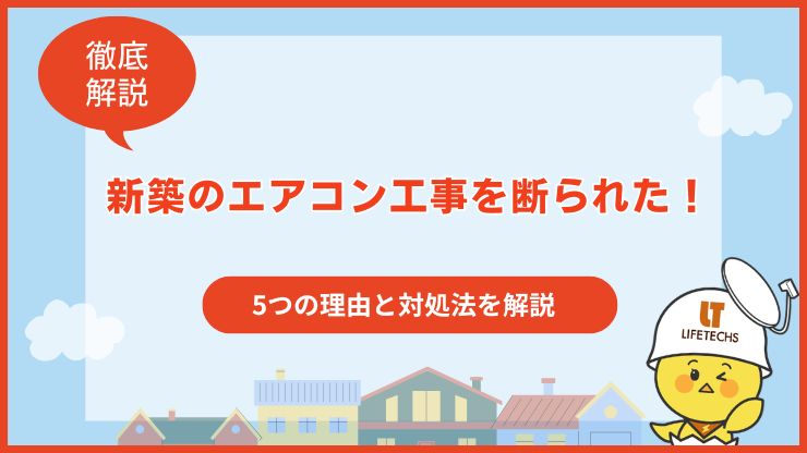 引っ越しに間に合わない！新築のエアコン工事を断られたときの対処法を 