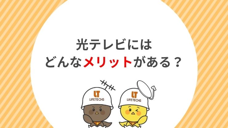 光テレビのメリット