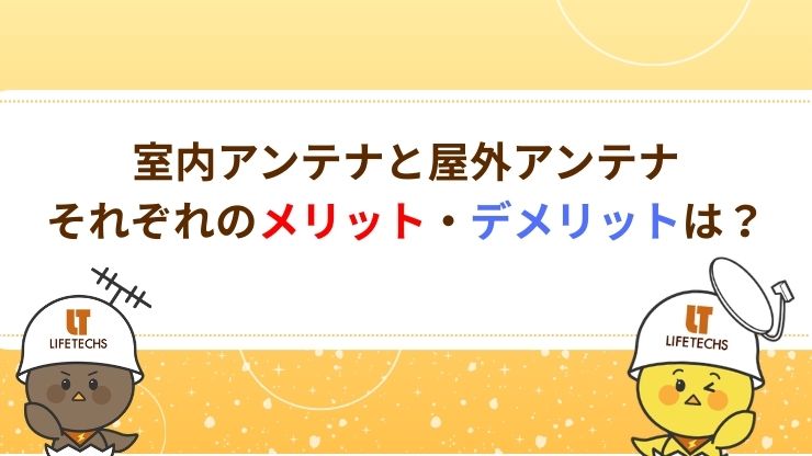 室内アンテナと屋外アンテナの違い