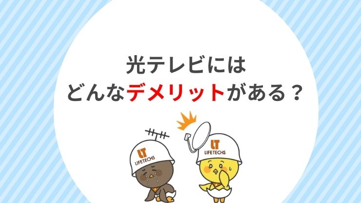 光テレビのデメリット・注意点