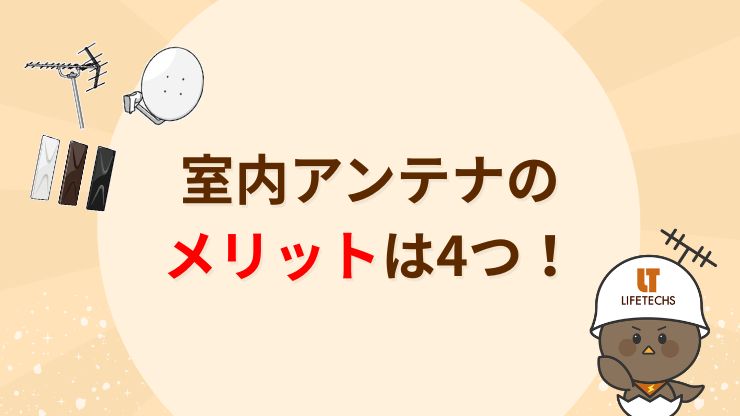 室内アンテナのメリット