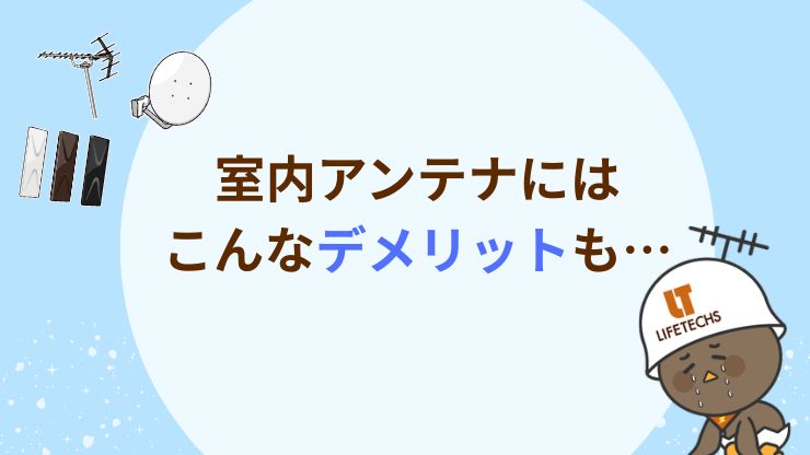 室内アンテナのデメリット