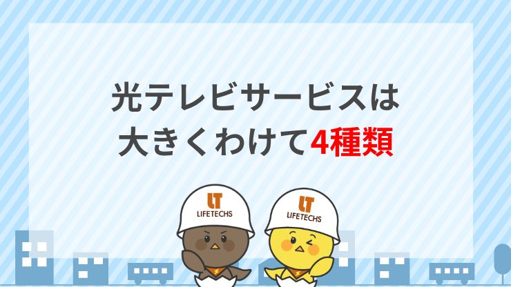 光テレビの種類とサービス内容