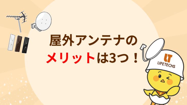 屋外アンテナのメリット