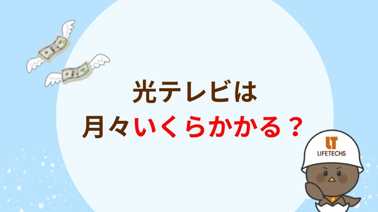 光テレビの料金比較
