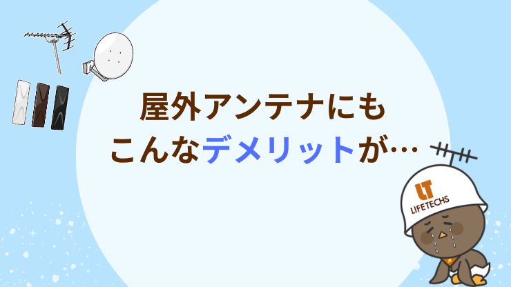 屋外アンテナのデメリット