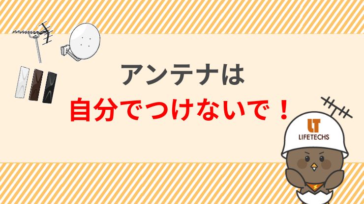 テレビアンテナは自分で設置できる?