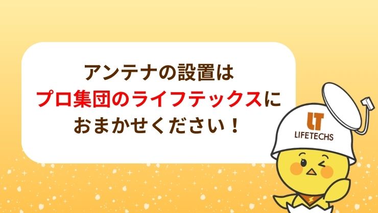 アンテナの設置はライフテックスにおまかせください!