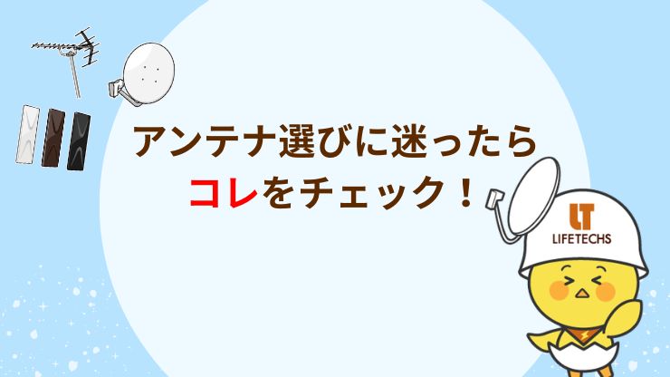 アンテナ選びのポイント